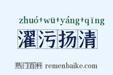 濯污扬清是什么意思的图片